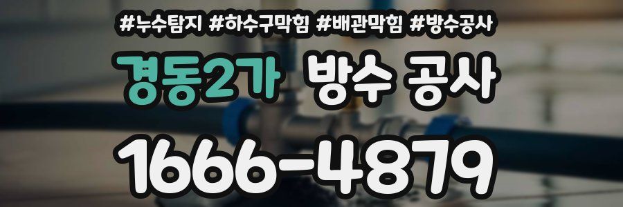 경동2가 방수 공사