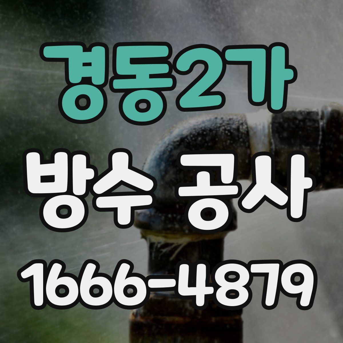 경동2가 방수 공사