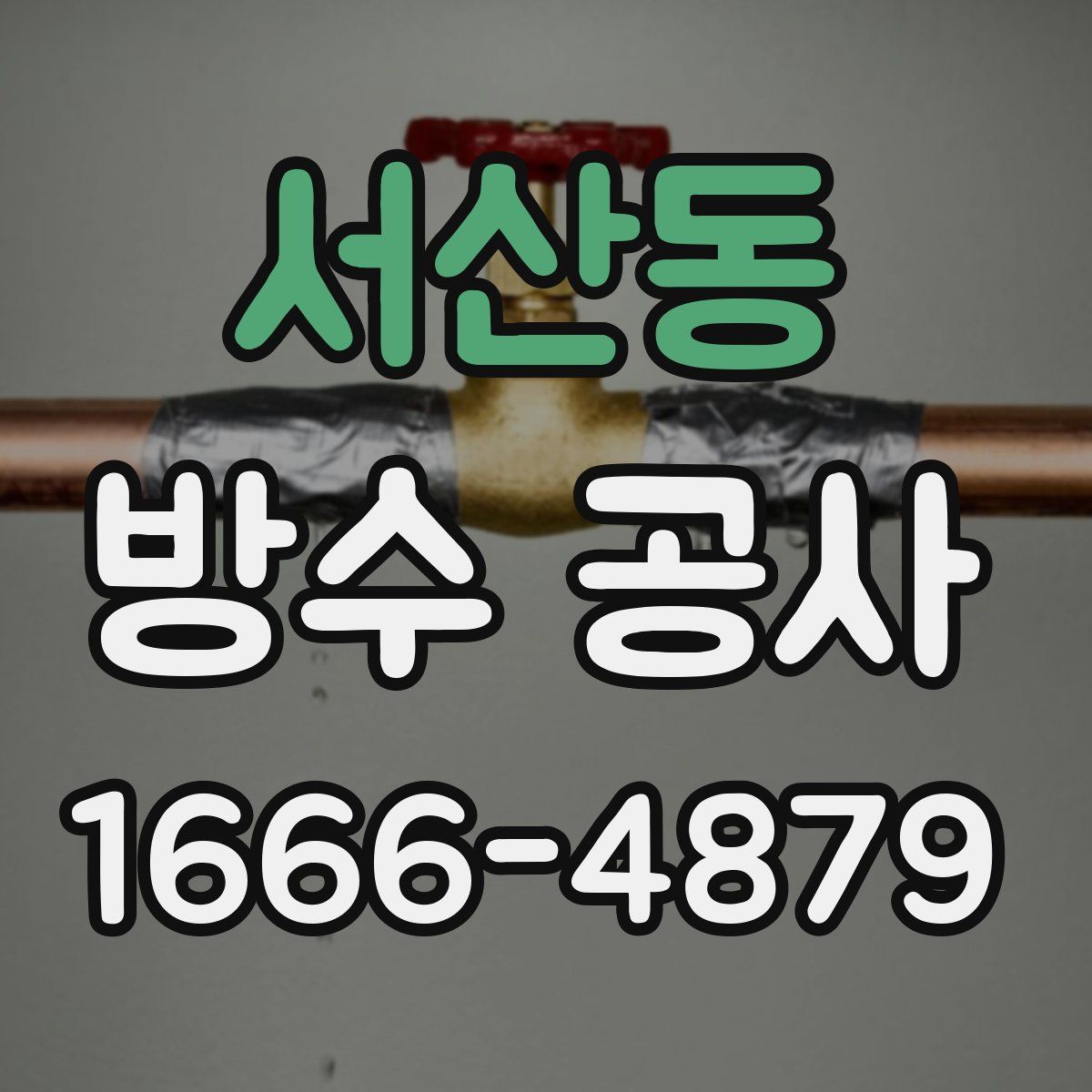 서산동 방수 공사