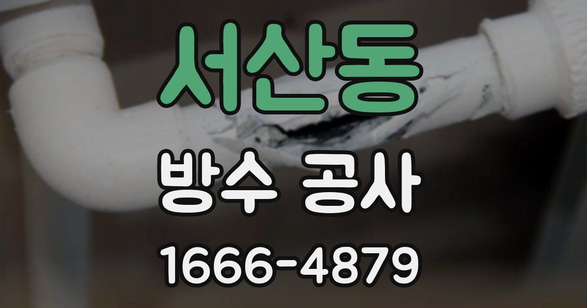 서산동 방수 공사