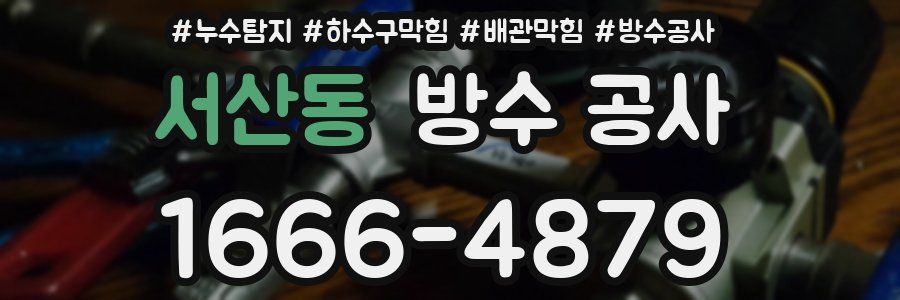 서산동 방수 공사