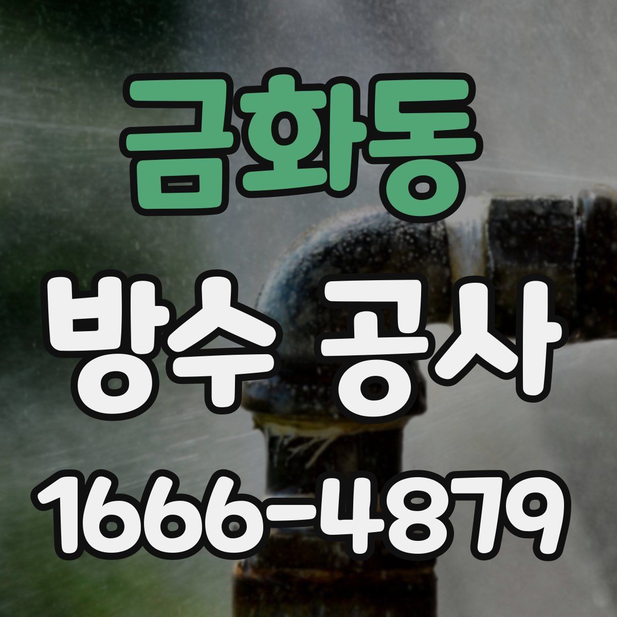 금화동 방수 공사