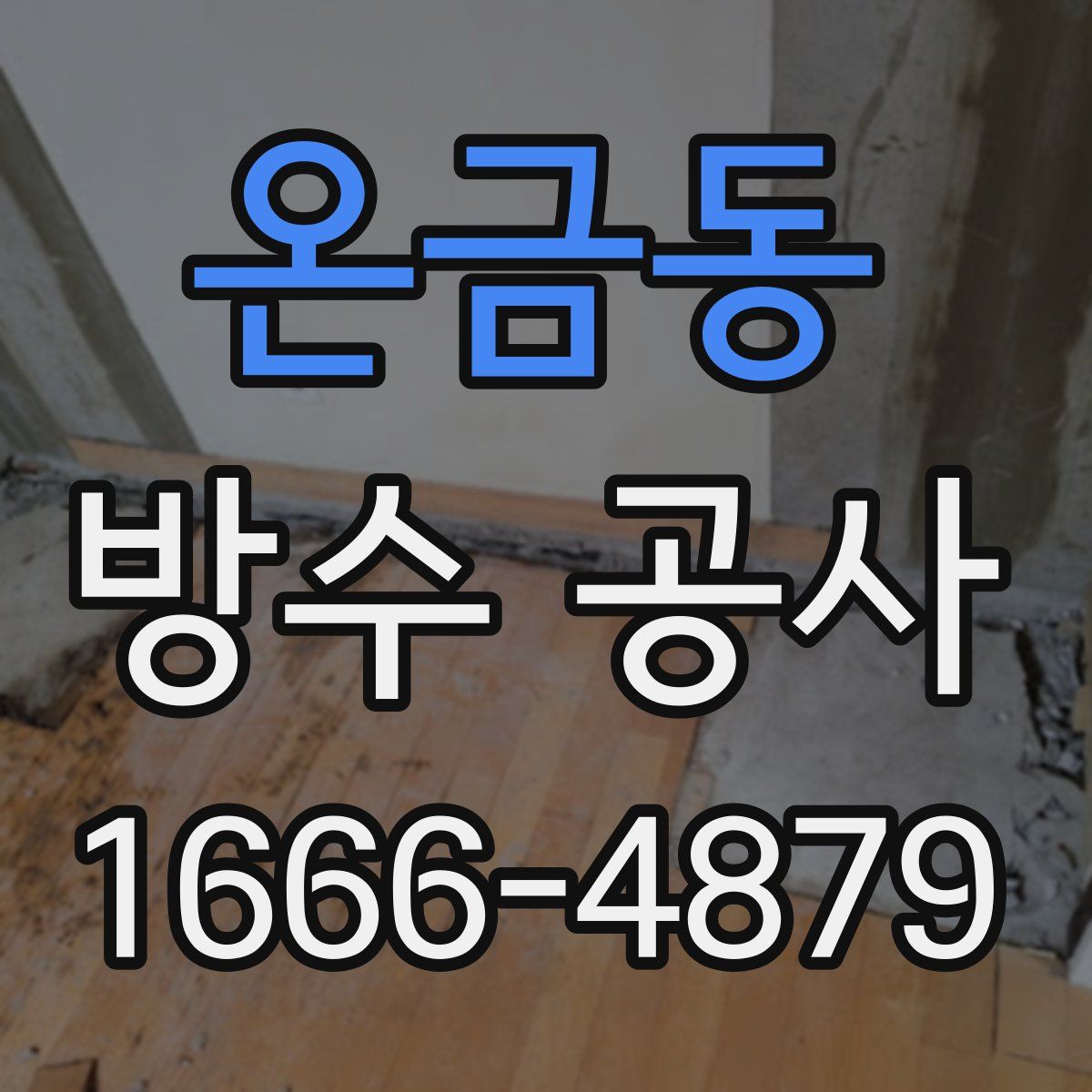 온금동 방수 공사