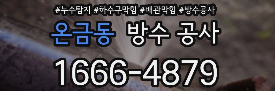 온금동 방수 공사