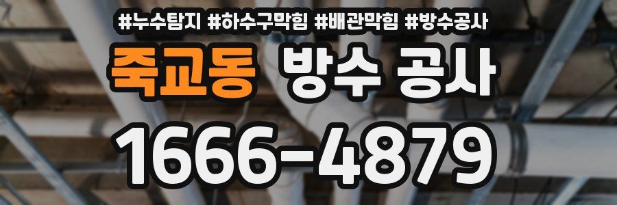 죽교동 방수 공사