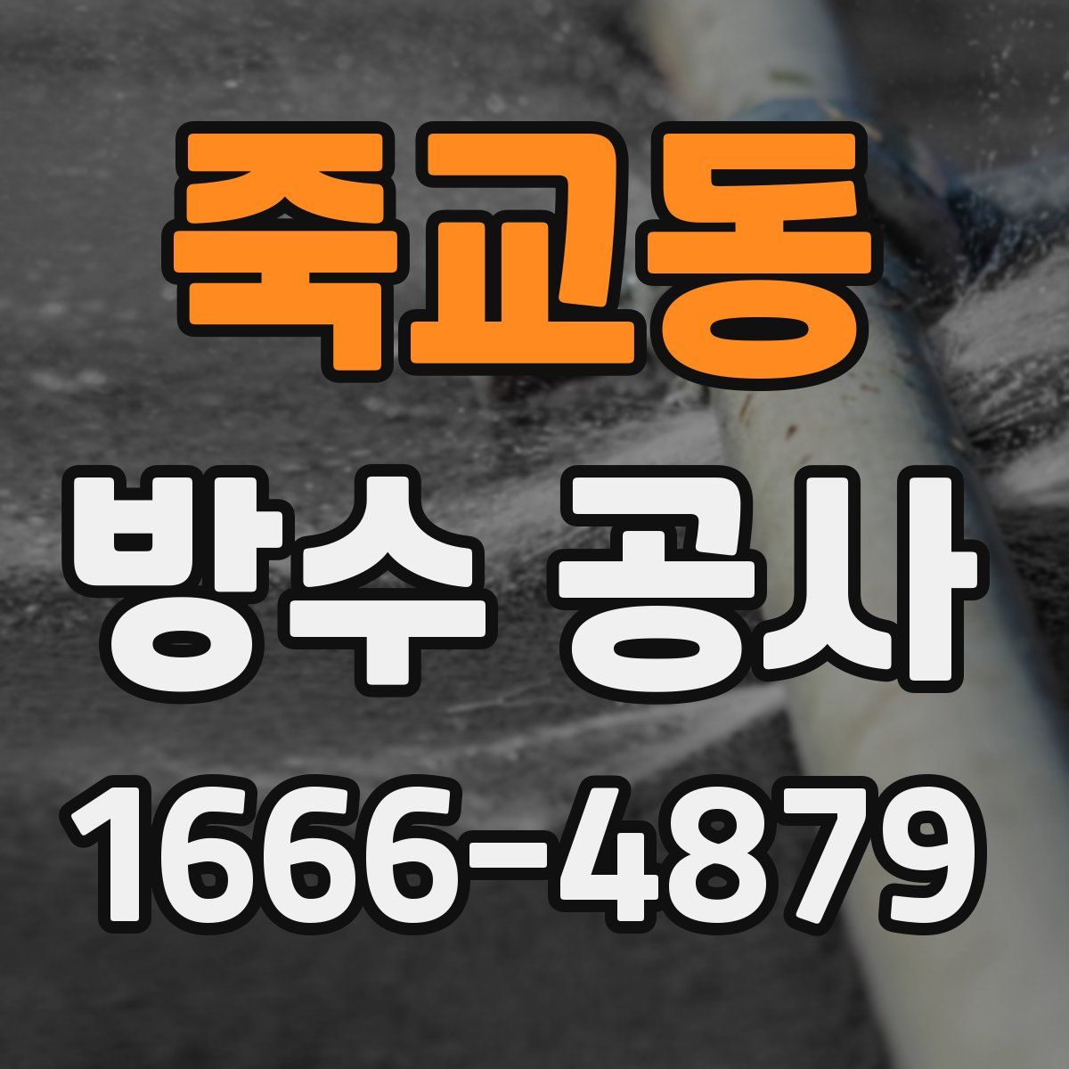 죽교동 방수 공사