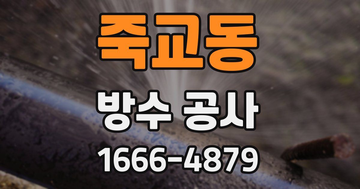 죽교동 방수 공사