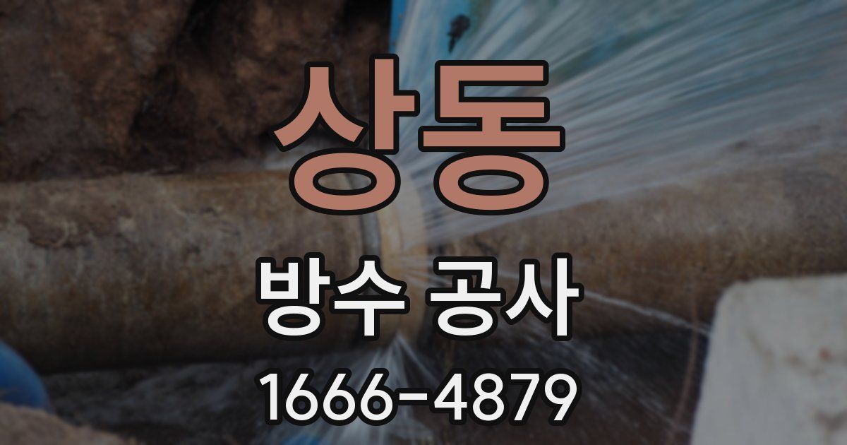 상동 방수 공사