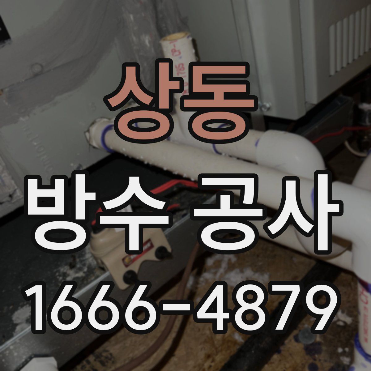 상동 방수 공사