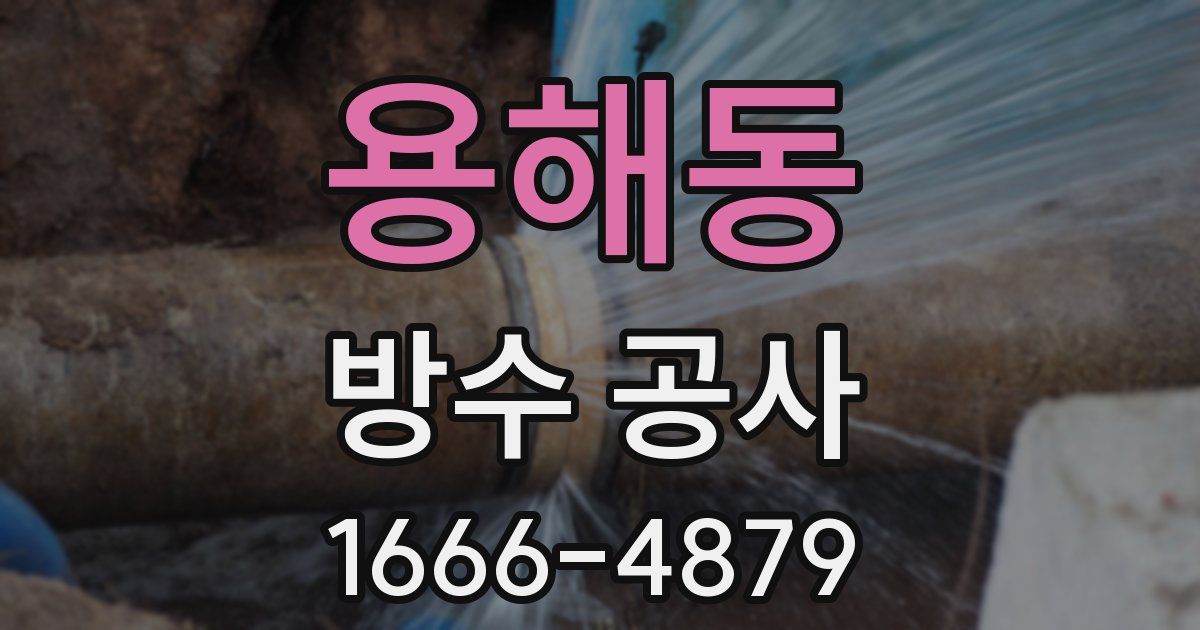 용해동 방수 공사