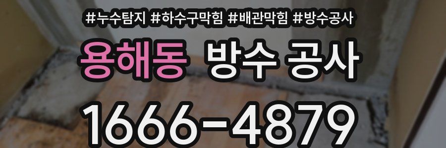 용해동 방수 공사
