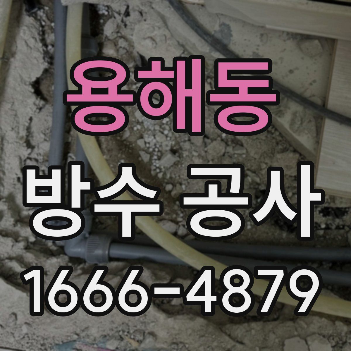 용해동 방수 공사