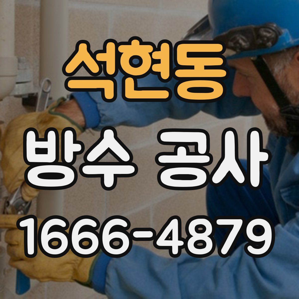석현동 방수 공사