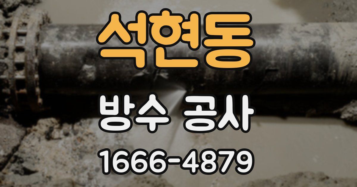 석현동 방수 공사