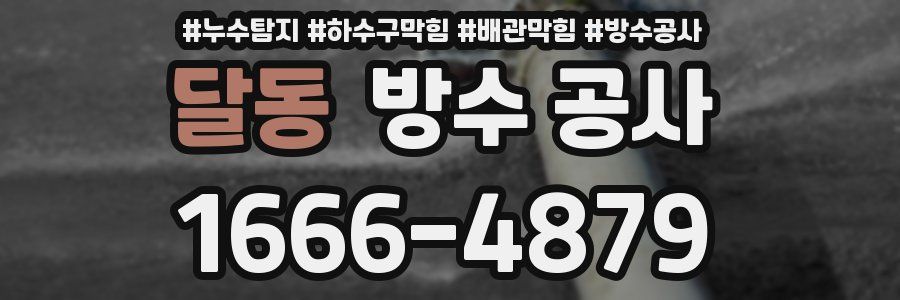 달동 방수 공사