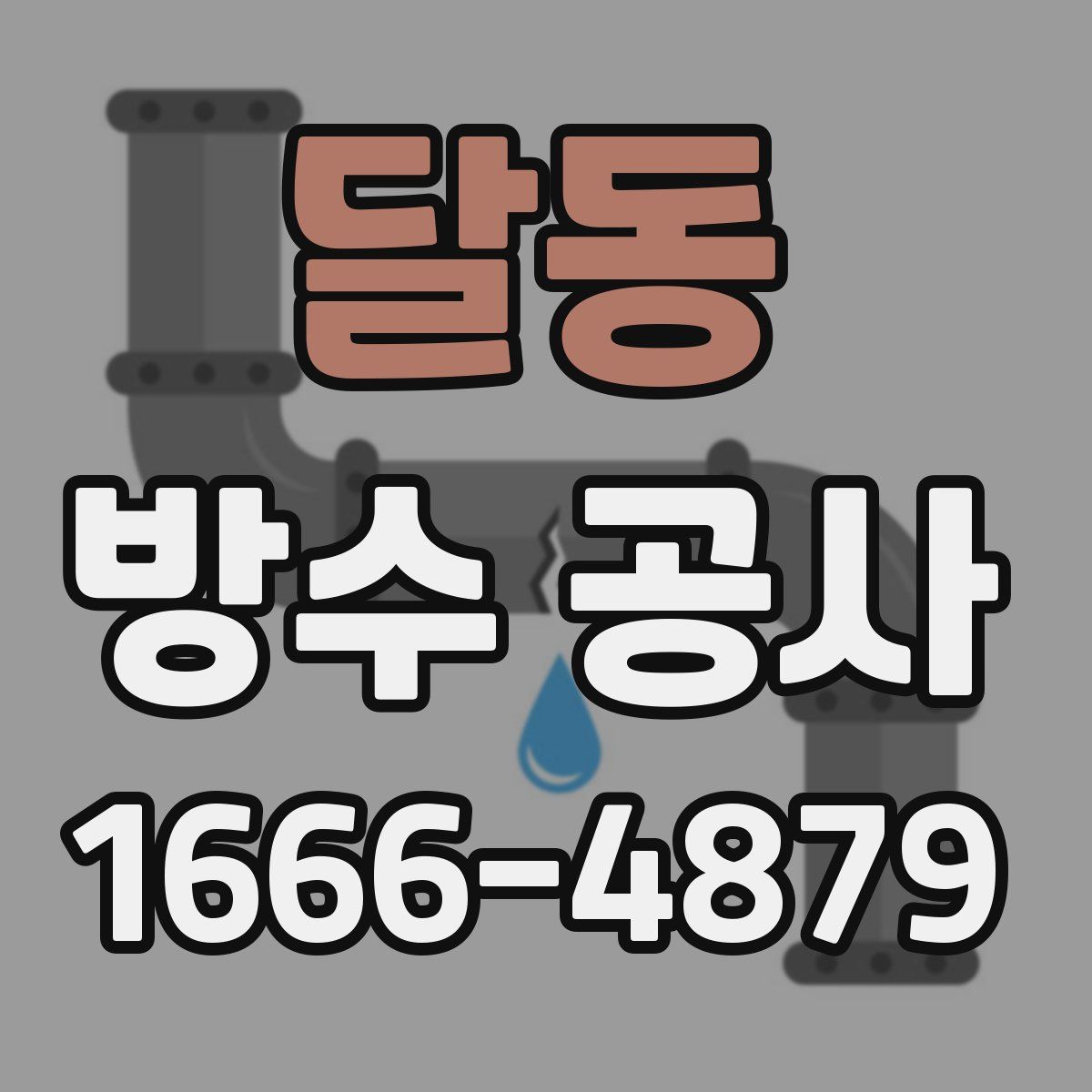 달동 방수 공사