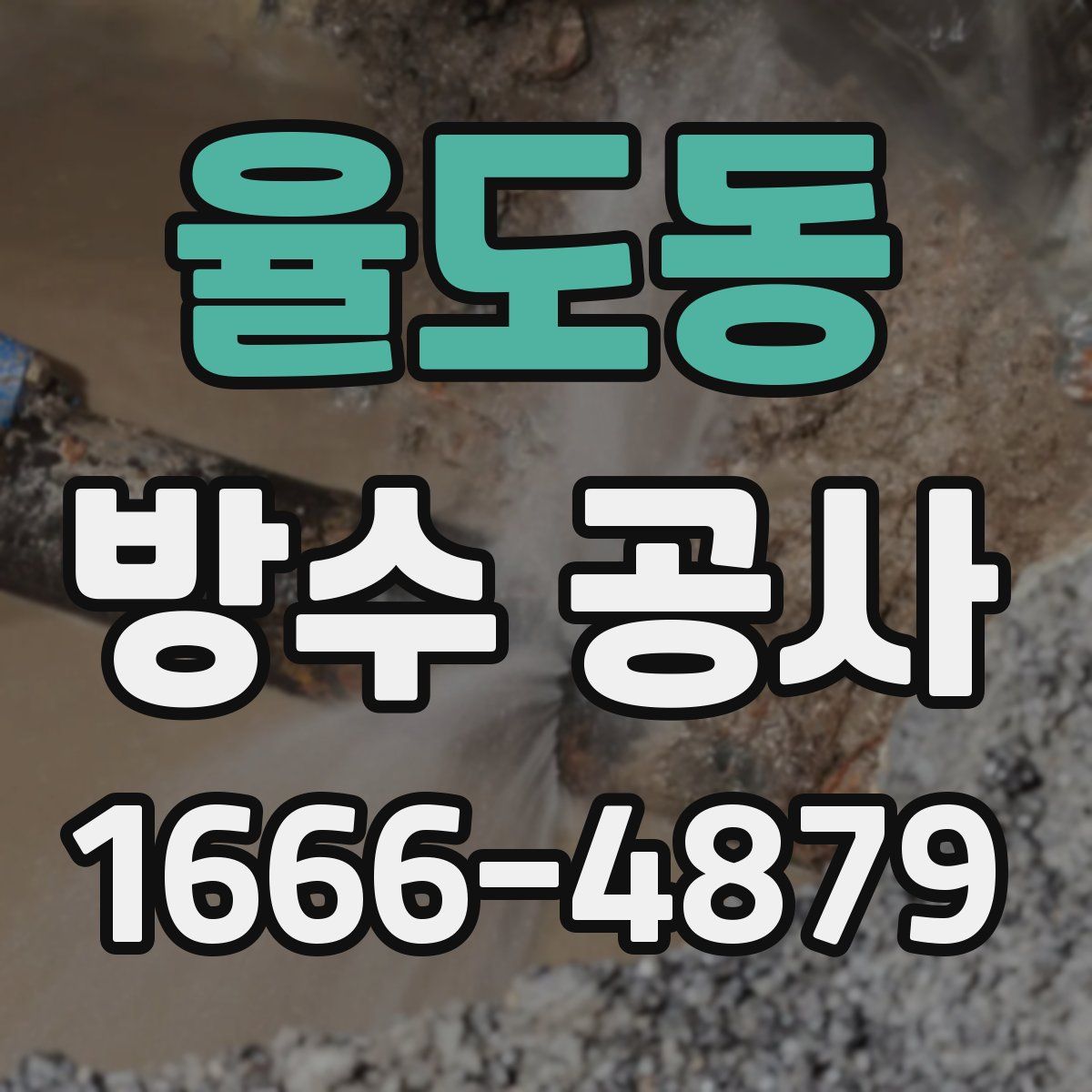 율도동 방수 공사