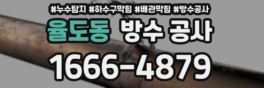 율도동 방수 공사