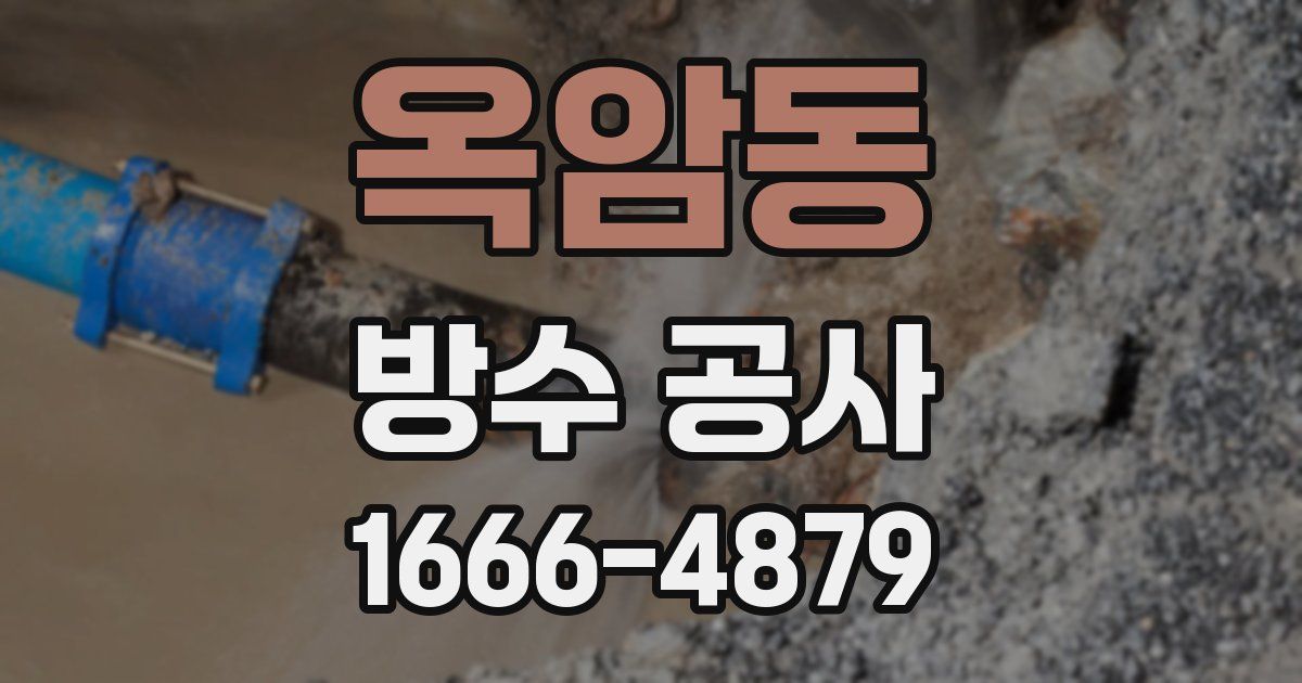 옥암동 방수 공사