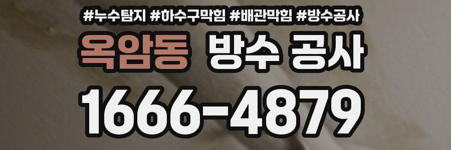 옥암동 방수 공사