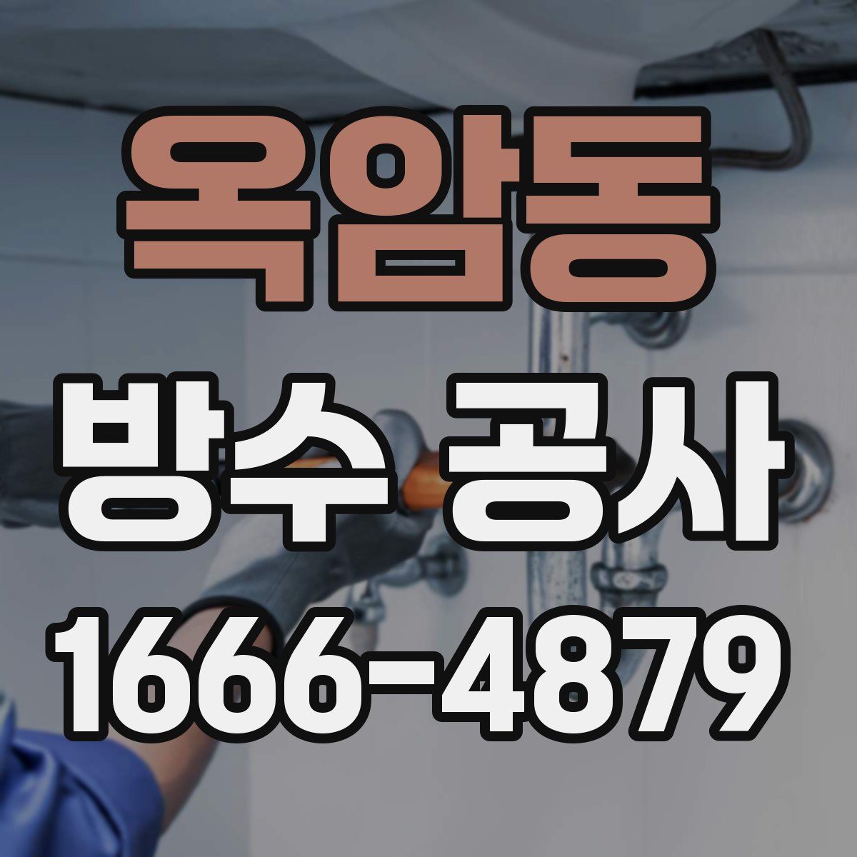 옥암동 방수 공사