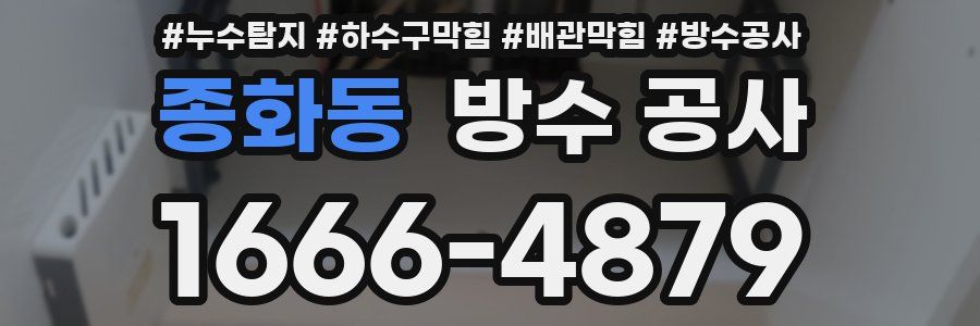종화동 방수 공사