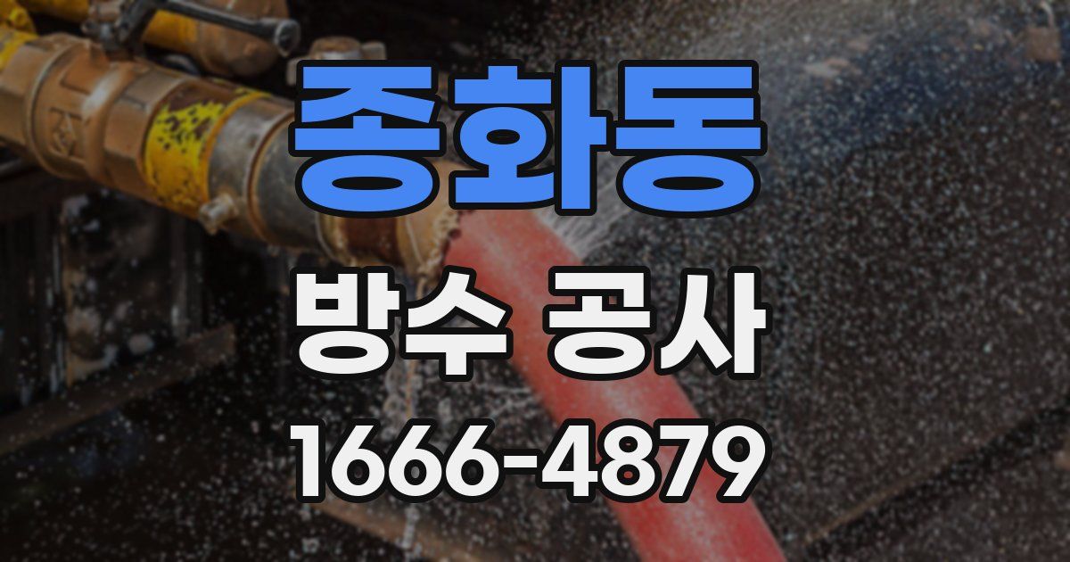 종화동 방수 공사