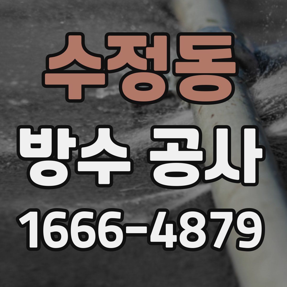수정동 방수 공사