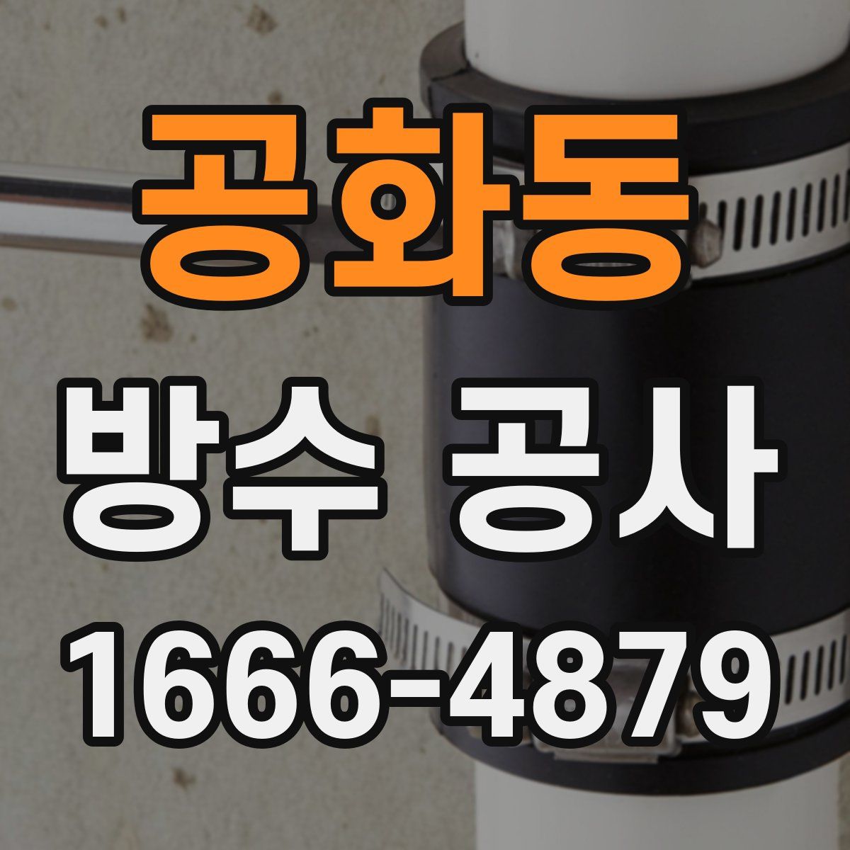 공화동 방수 공사