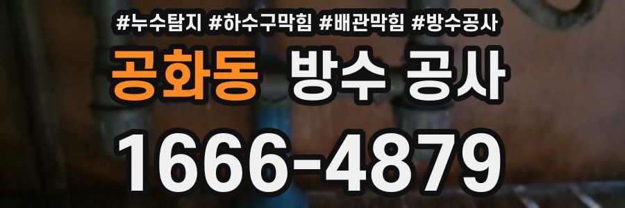 공화동 방수 공사