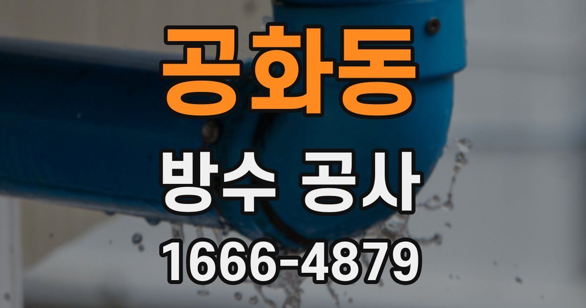 공화동 방수 공사