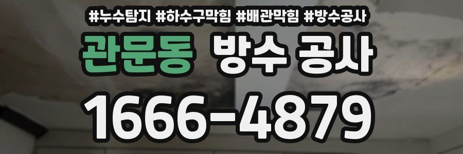 관문동 방수 공사