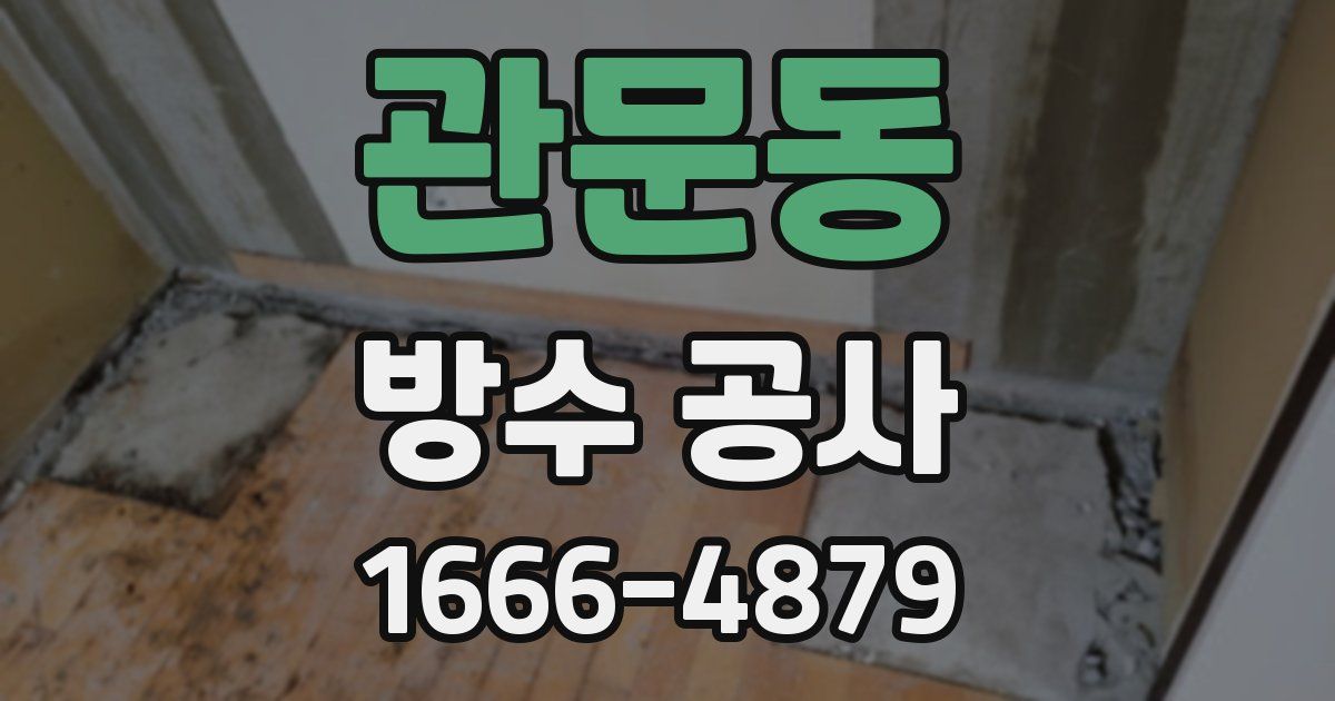 관문동 방수 공사