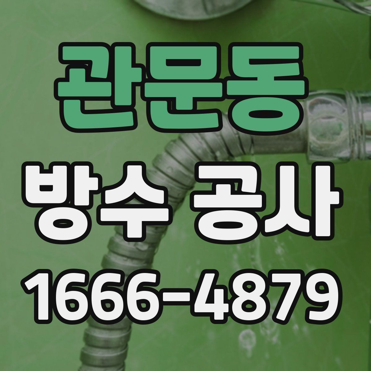 관문동 방수 공사