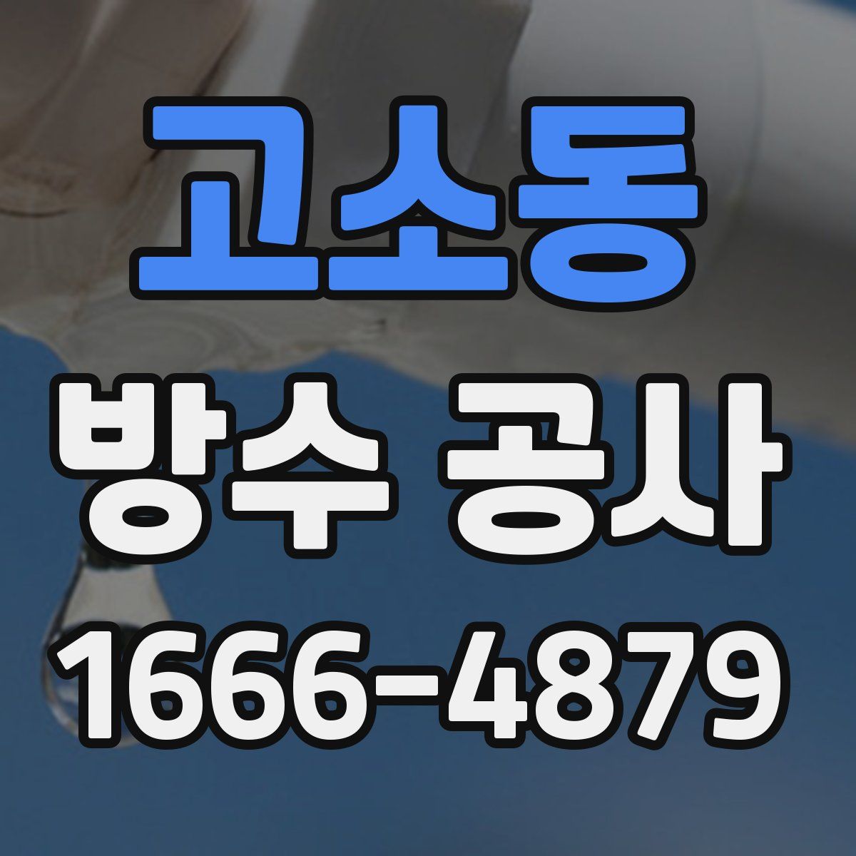 고소동 방수 공사