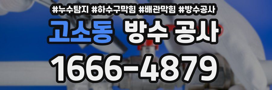 고소동 방수 공사