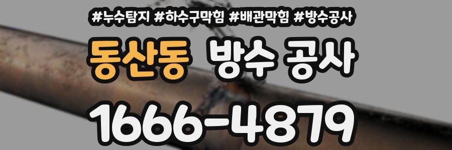 동산동 방수 공사