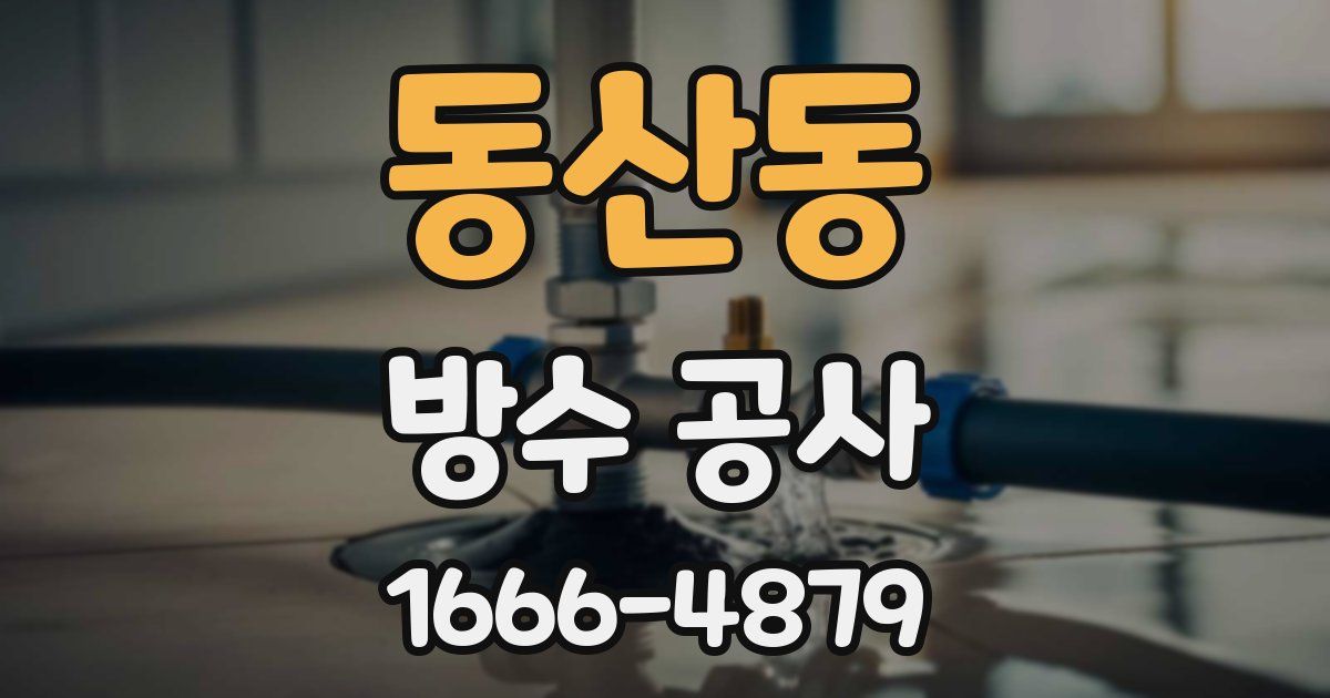 동산동 방수 공사