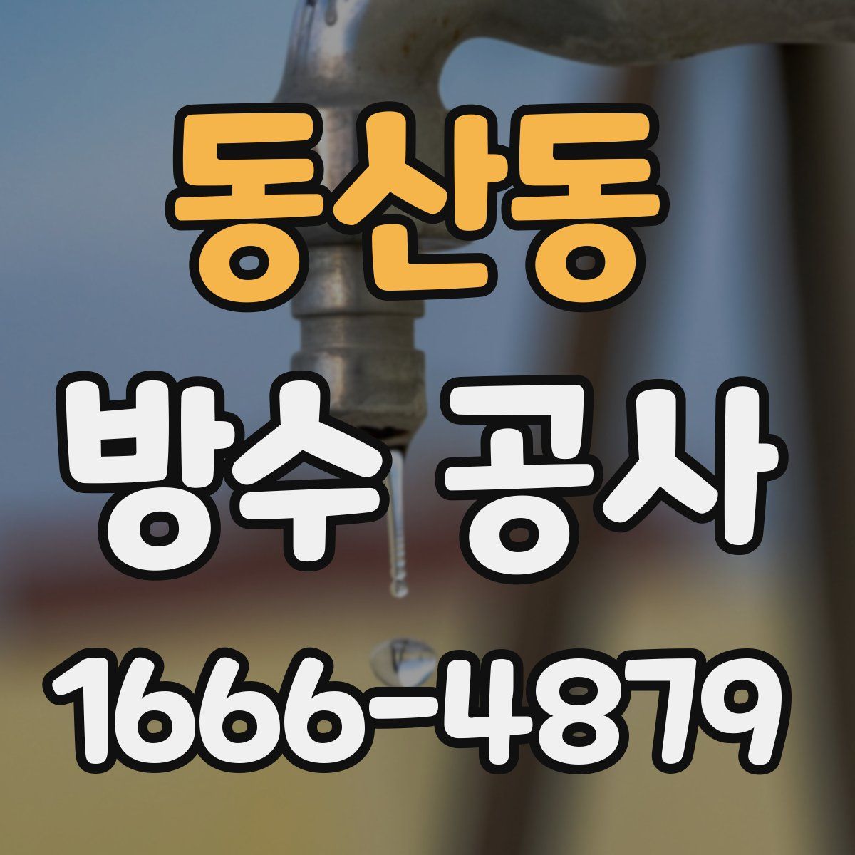 동산동 방수 공사