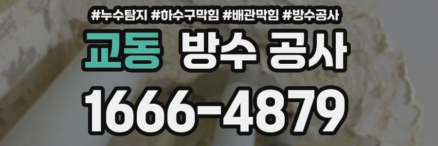 교동 방수 공사