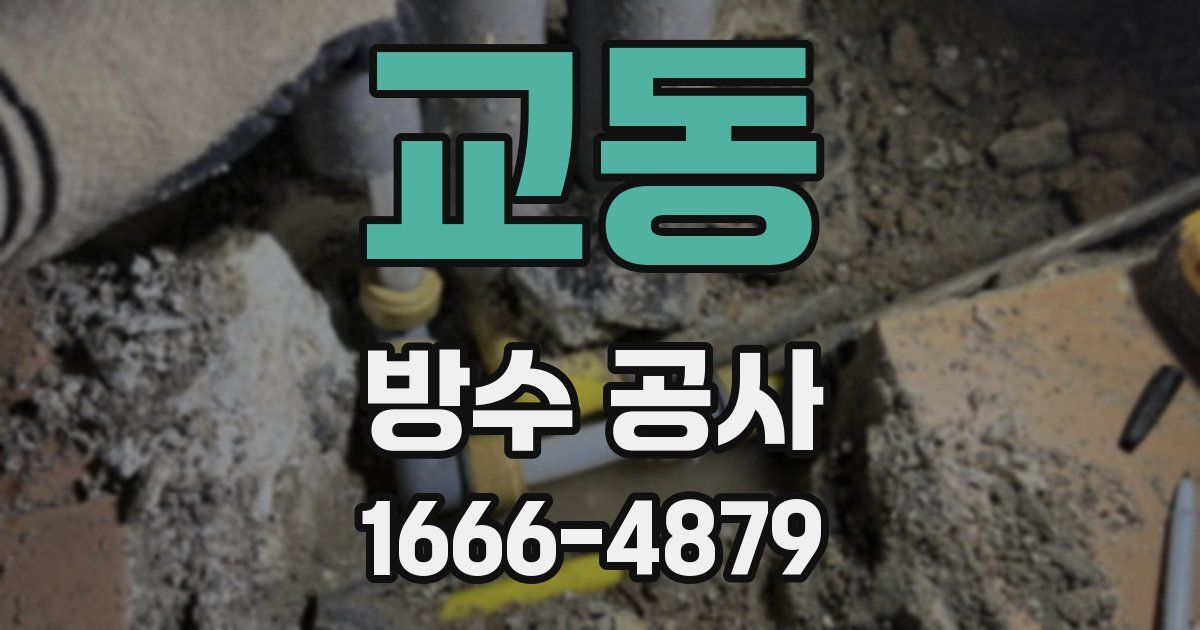 교동 방수 공사
