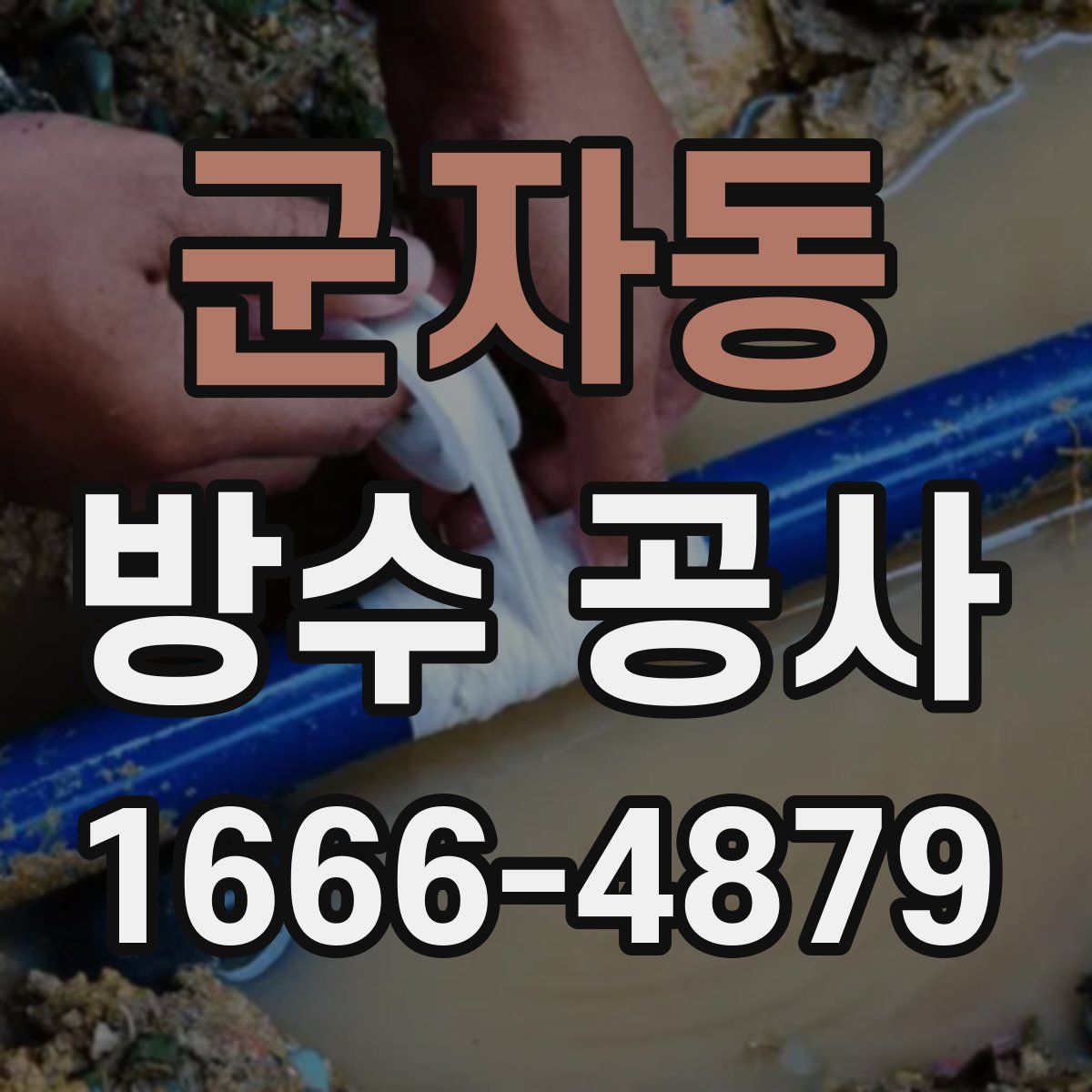군자동 방수 공사