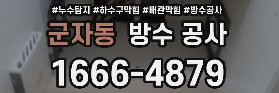군자동 방수 공사