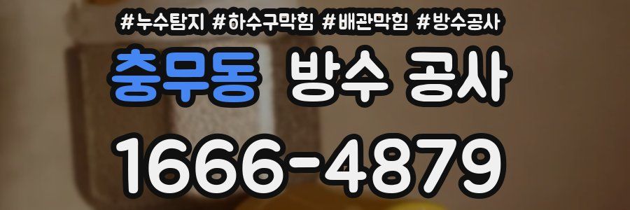 충무동 방수 공사