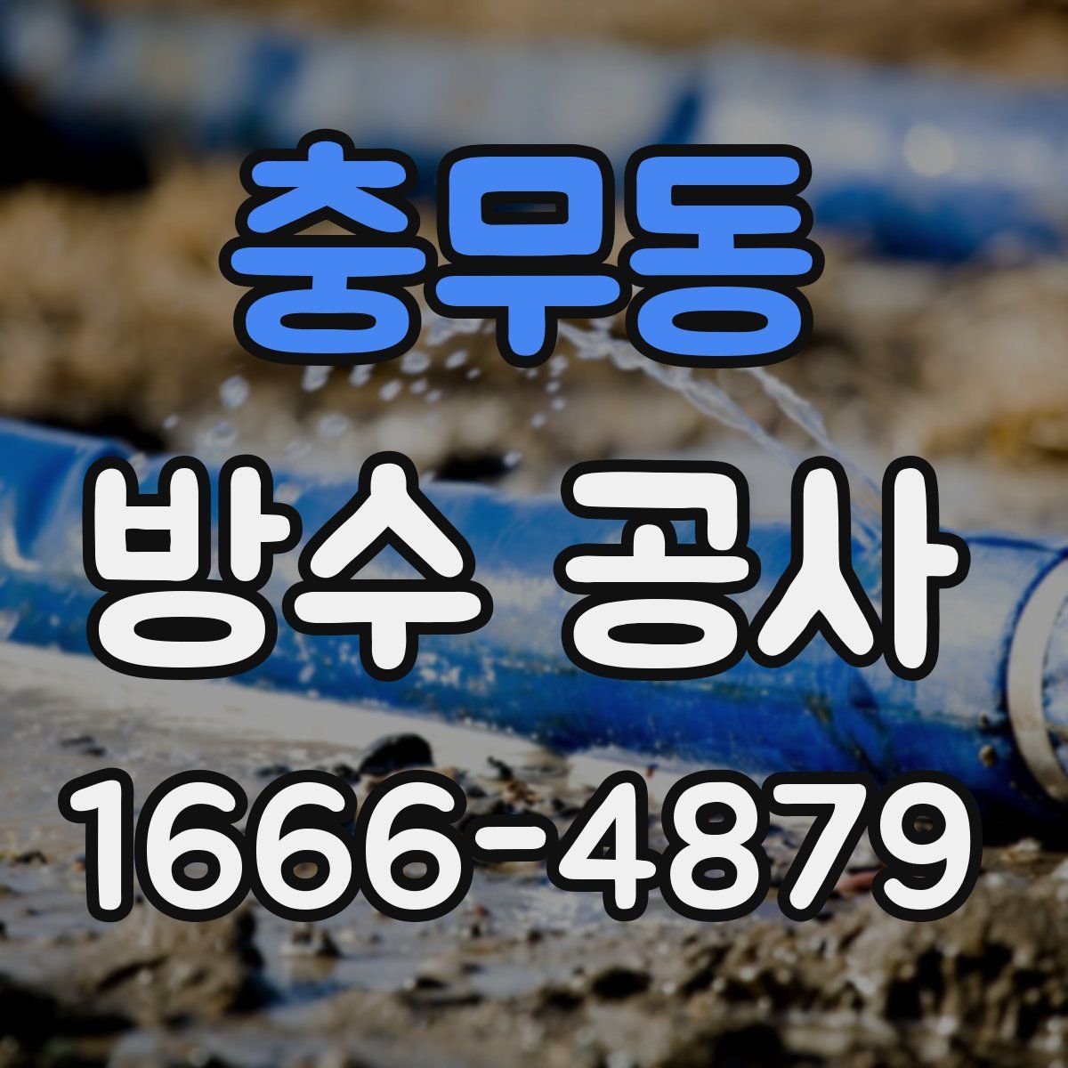 충무동 방수 공사
