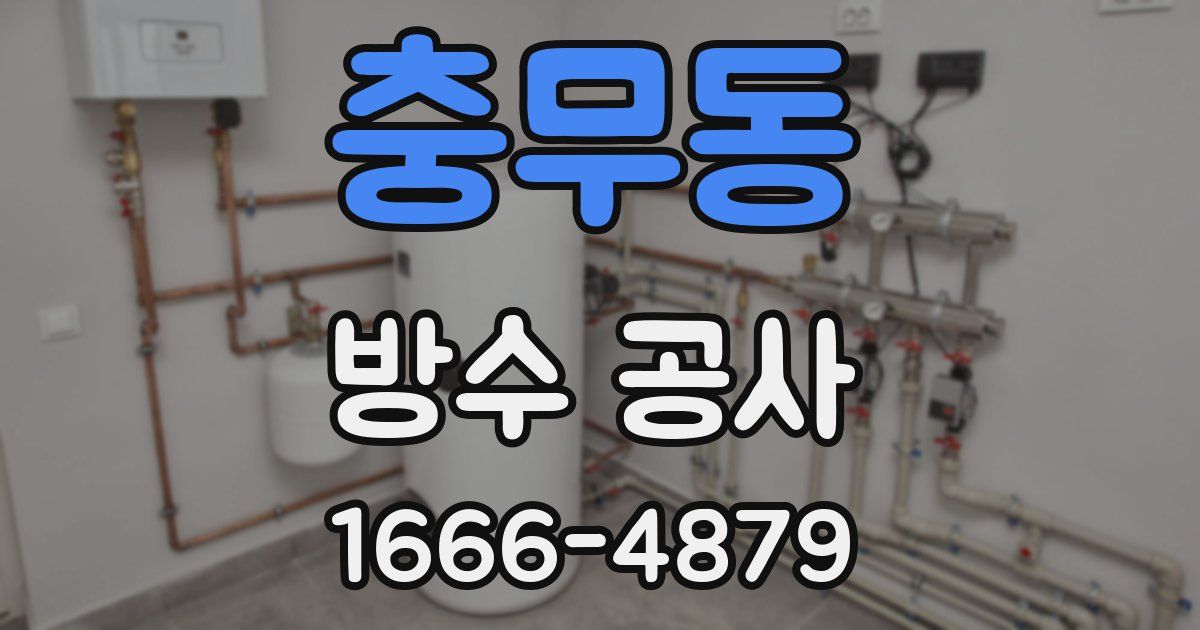 충무동 방수 공사