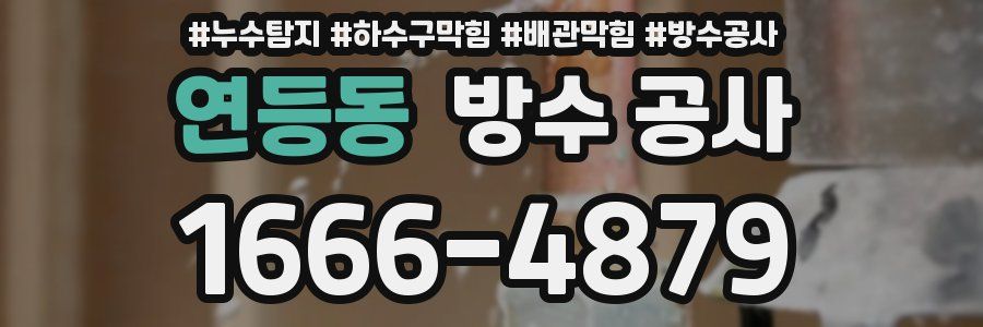 연등동 방수 공사
