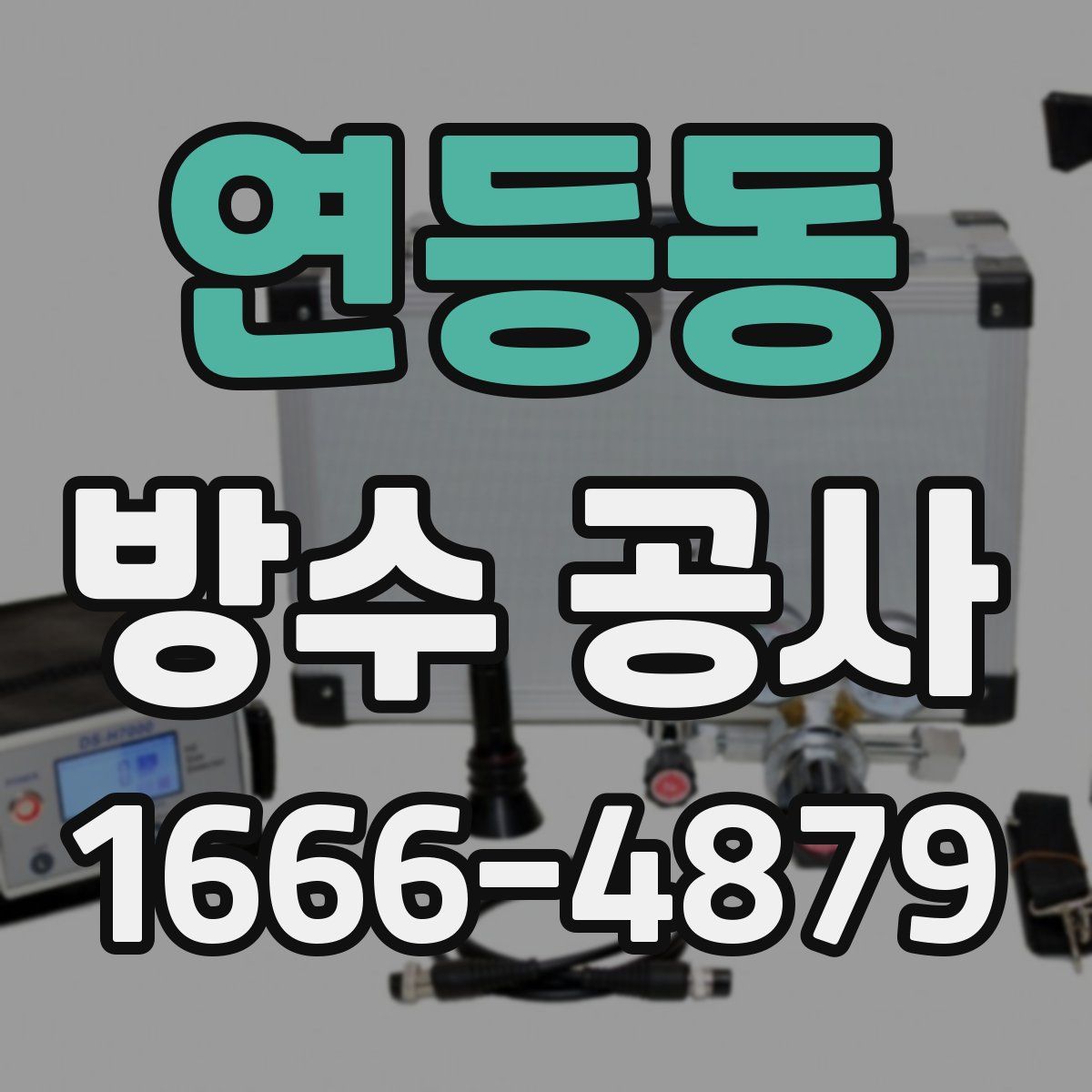 연등동 방수 공사