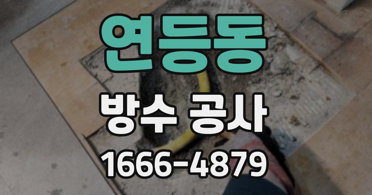 연등동 방수 공사