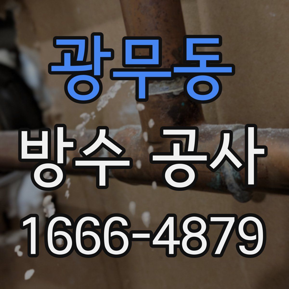 광무동 방수 공사